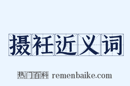 摄衽近义词是什么意思的图片